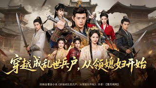 穿越成乱世兵户，从领媳妇开始