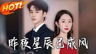 昨夜星辰已成风