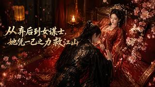 From Deposed Empress to Female Strategist: She Saves the Kingdom Alone