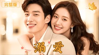 溺愛危情：未婚夫背叛與救贖