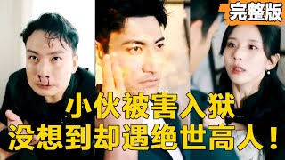 窮小子的逆襲：遇見絕世高人