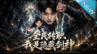 全民轉職我是隱藏劍神