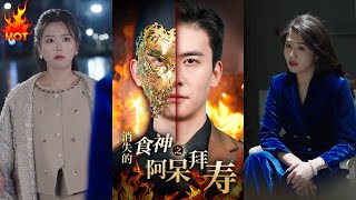 消失的廚神之阿呆拜壽