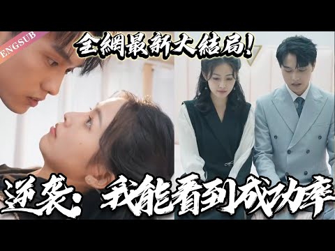 逆襲：我能看到成功率