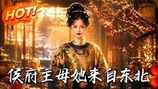 🔥东北拽姐爆改受气主母！当众怒拆心机妾夺大权，硬核娘家霸气撑腰，看她掀翻虚伪侯府靠搞钱惊艳逆袭！《侯