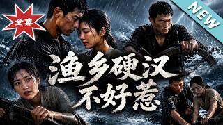 渔乡硬汉不好惹