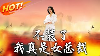 不裝了，我真是女縂裁