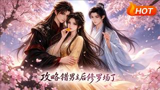 【MULTI SUB🔥】💗 《攻略错男主后修罗场了》手滑攻略错目标，引得多位男主倾心。躲不开的追逐与