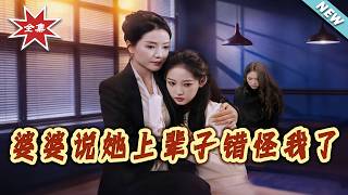 婆婆说她上辈子错怪我了