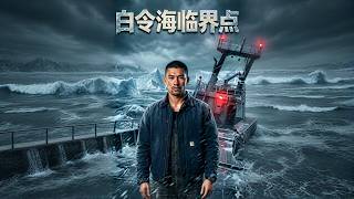 白令海临界点