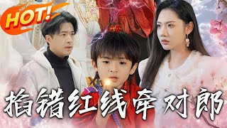 掐錯紅線牽對郎：實習月老的天界奇緣