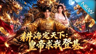《耕海定天下：皇帝求我登基》
