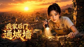 我家后门通城墙