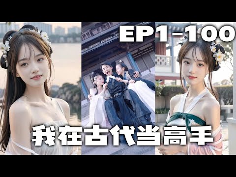 古代勇士的逆轉人生