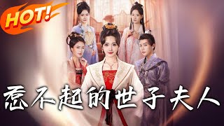 惹不起的世子夫人：逆轉命運的穿越奇遇