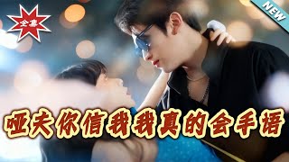 哑夫你信我我真的会手语&心译黑蔷薇