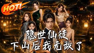 《隱世仙徒：下山後我無敵了》