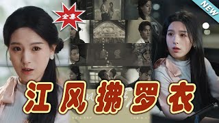 江風拂羅衣：都市愛戀的終章