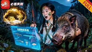 穿到45年饥荒：我用融合系统救全村