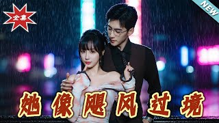 《她像颶風過境》