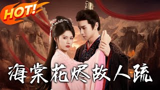 海棠花烬故人疏