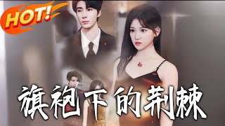 旗袍下的荊棘
