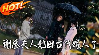 Mrs. Xie Crossed into Ancient Times to Get Married