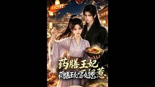 药膳王妃不好惹