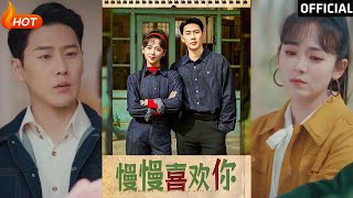 慢慢喜歡你：都市重生的愛情奇跡