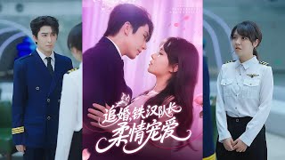 追婚鉄漢隊長柔情寵愛