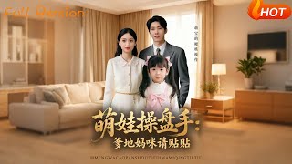 萌娃操盘手：爹地妈咪请贴贴