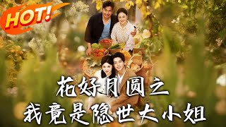 花好月圆之我竟是隐世大小姐
