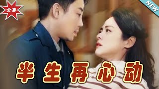 半生再心動：都市甜寵愛情劇