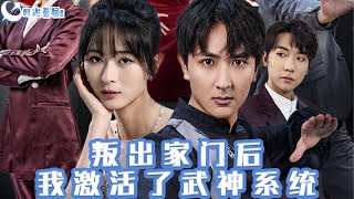 叛出家門後，我激活了武神系統