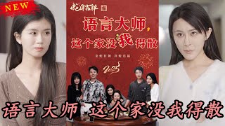 語言大師這個家沒我得散