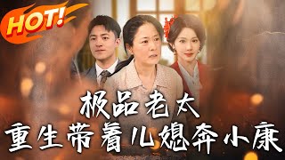 極品老太重生帶著兒媳奔小康