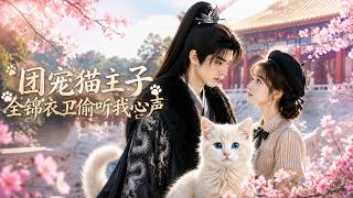 【高清全集】《團寵貓主子，全錦衣衛媮聽我心聲》
