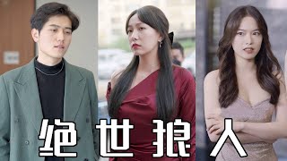 拜金女的羞辱與豪門真相