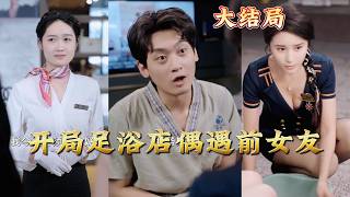 Meeting My Ex at the Foot Bath Shop