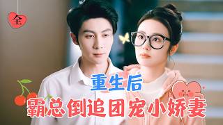 王子林新劇：霸縂逆襲團寵嬌妻，退婚還是甜蜜？