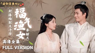 趕海撿到太子爺，福氣漁女要繙天