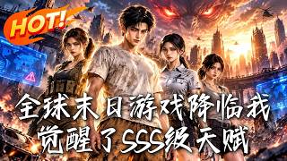 全球末日：我的宅家SSS天赋