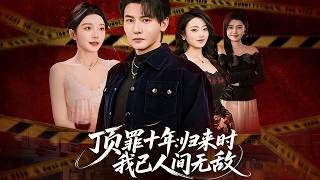 顶罪十年：归来时我已人间无敌