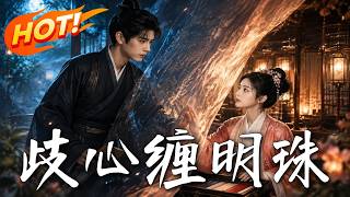 《歧心缠明珠》