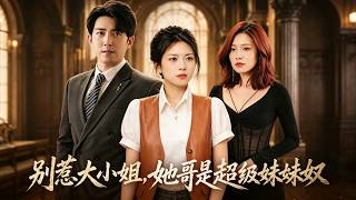别惹大小姐，她哥是超级妹妹奴