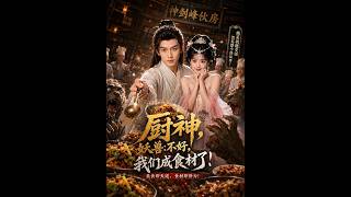 厨神，妖兽：不好，我们成食材了！