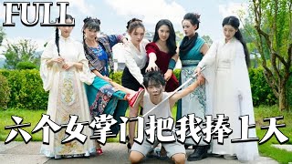 六女將我捧上天
