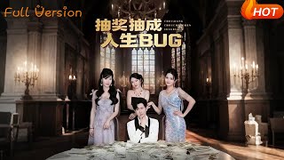 抽奖抽成人生BUG