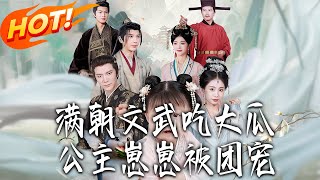 滿朝文武喫大瓜公主崽崽被團寵