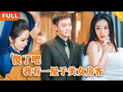 傻了吧，我有一屋子美女房客